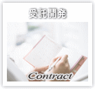 受託開発