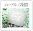 ハードウェア開発